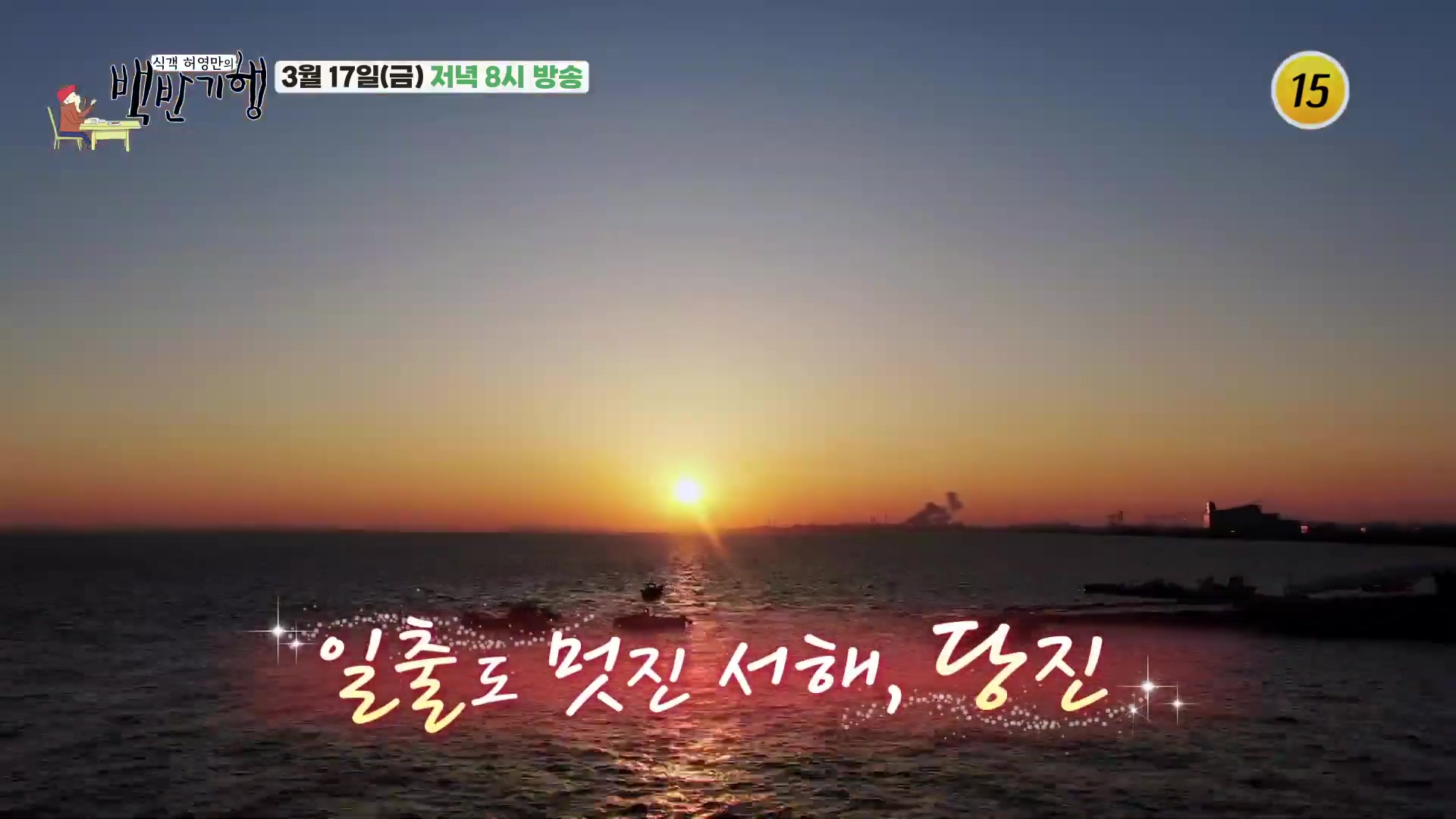 허영만의 백반기행 충남 당진 도다리 찜 쌈밥 맛집