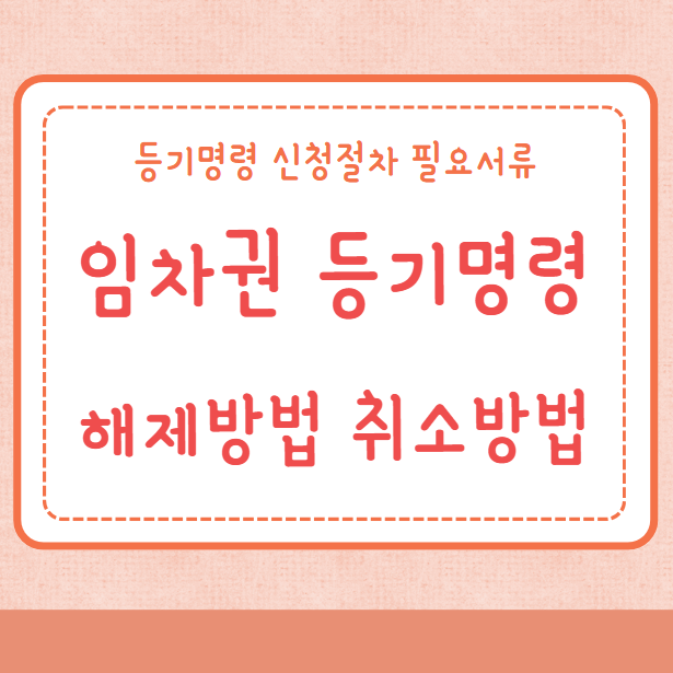 임차권 등기명령 해제방법