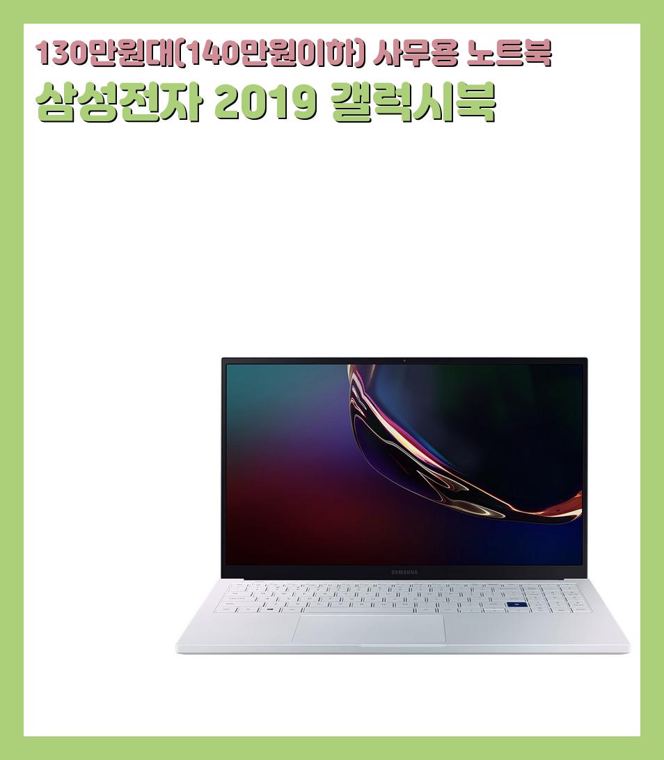 130만원대(140만원이하) 사무용 노트북