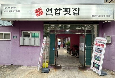 부산연합횟집