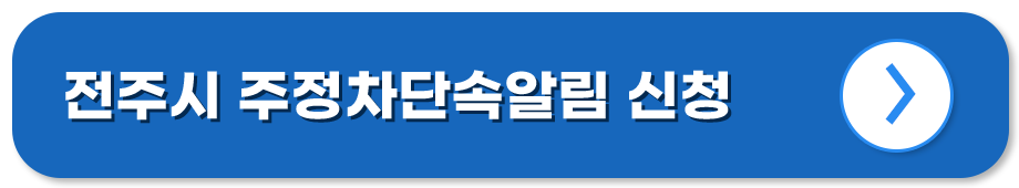 전북 전주 주정차단속알림