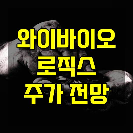 와이바이오로직스 주가 전망