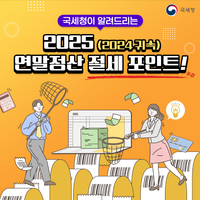 연말정산 간소화 서비스 오픈 기간&amp;#44; 공제 변경 사항 및 절세팁 