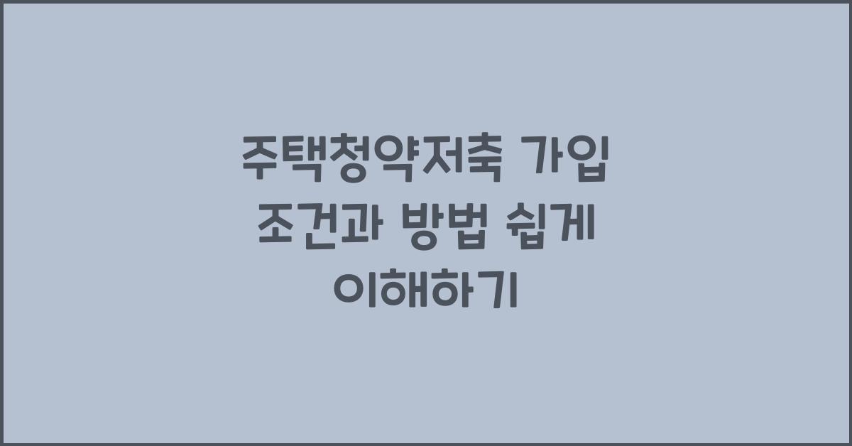 주택청약저축 가입 조건과 방법