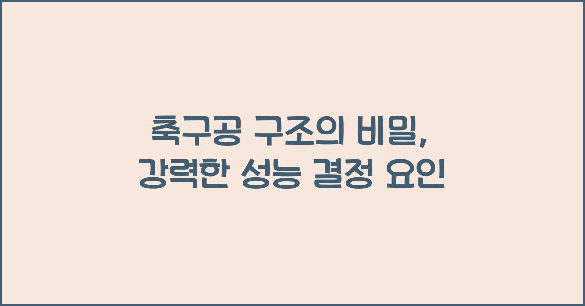 축구공 구조