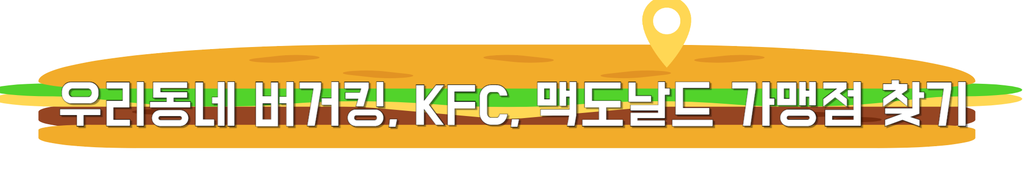 우리동네-버거킹,-KFC,-맥도날드-가맹점-찾기