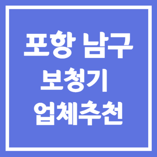 포항시 남구 보청기 업체 추천 5곳 ❘ 지원금 ❘ 잘하는 곳 ❘ 무료체험 ❘ 가격 비교
