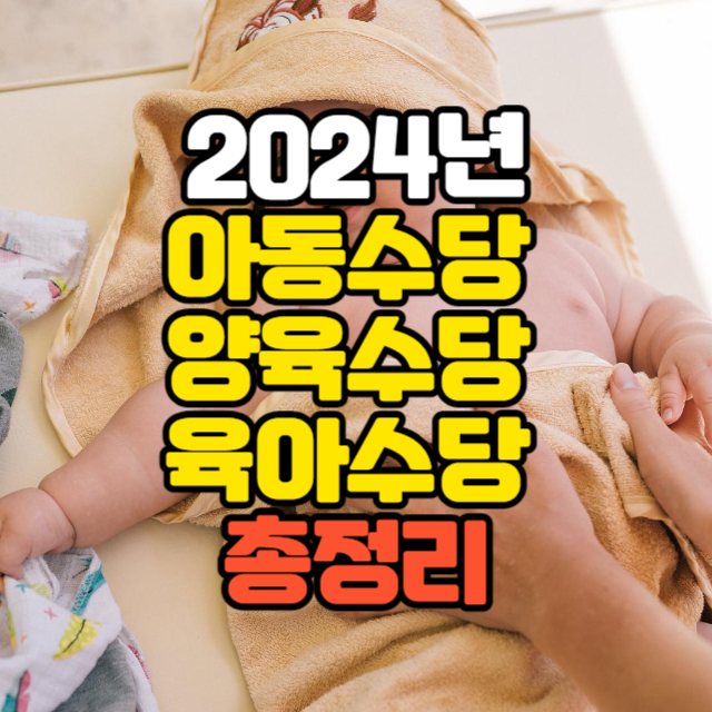 2024년 아동수당 양육수당 육아수당 총정리