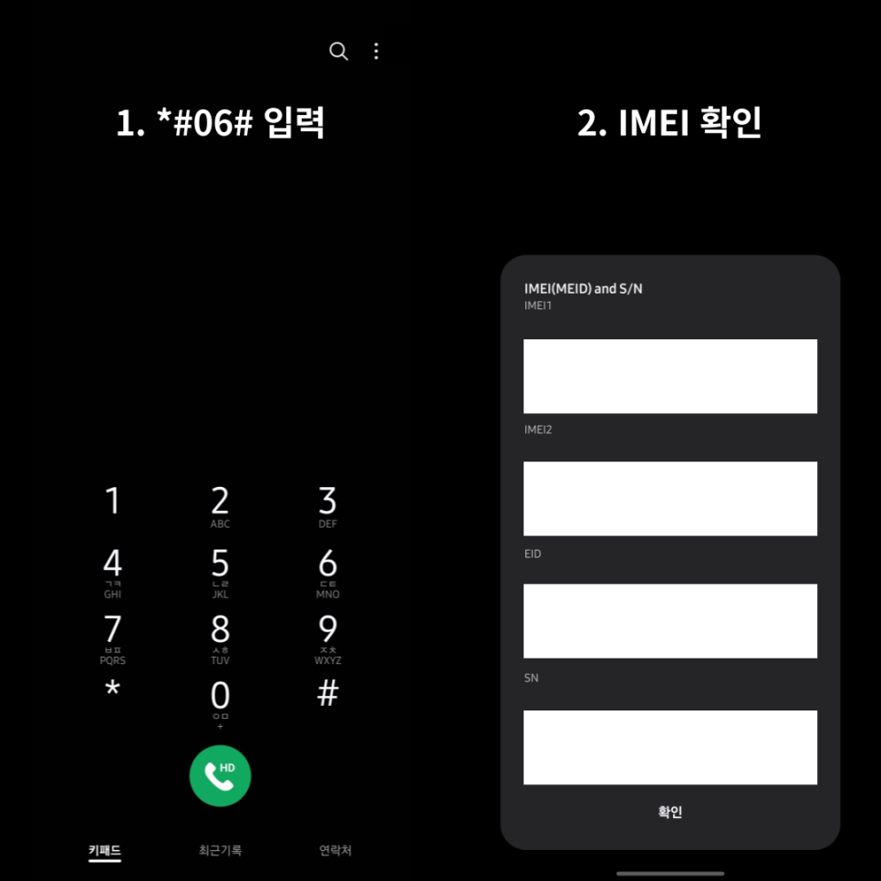 사전에 본인의 휴대폰 정보를 확인하는 방법