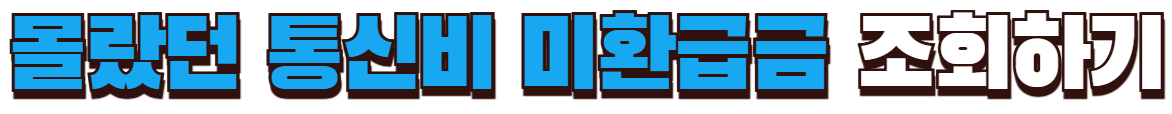 통신비 미환급금 통신사별 조회하기