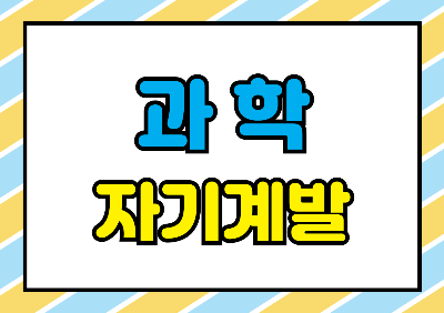 과학 자기계발