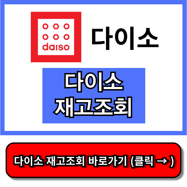 다이소 재고조회