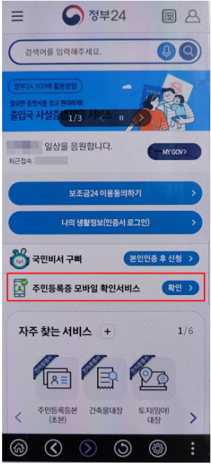 모바일 주민등록증 발급 _ 주민등록증 모바일 확인서비스