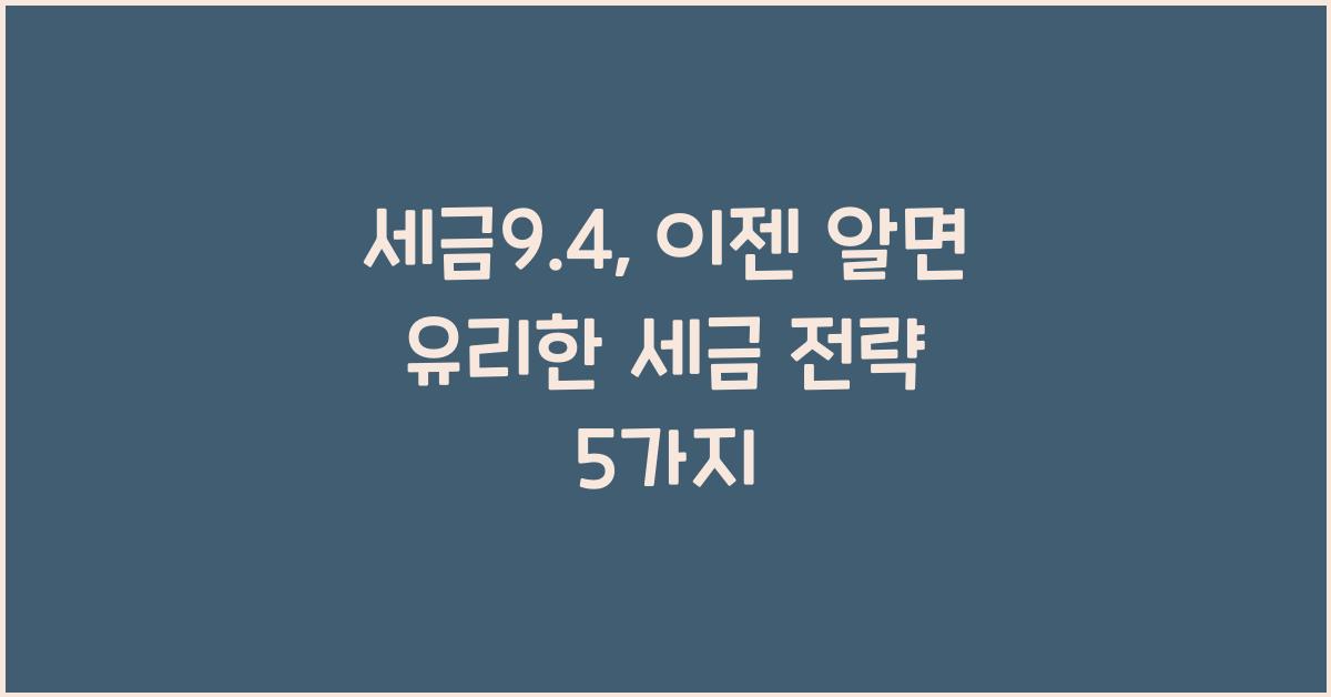 세금9.4