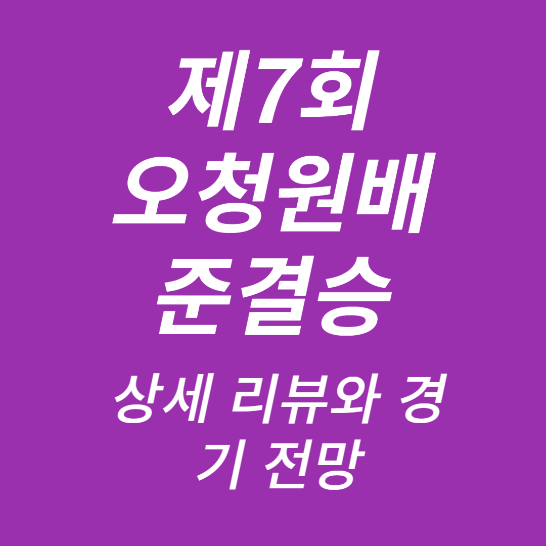 제7회 오청원배 준결승