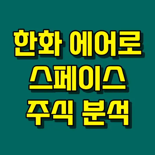 한화에어로스페이스 주식 분석