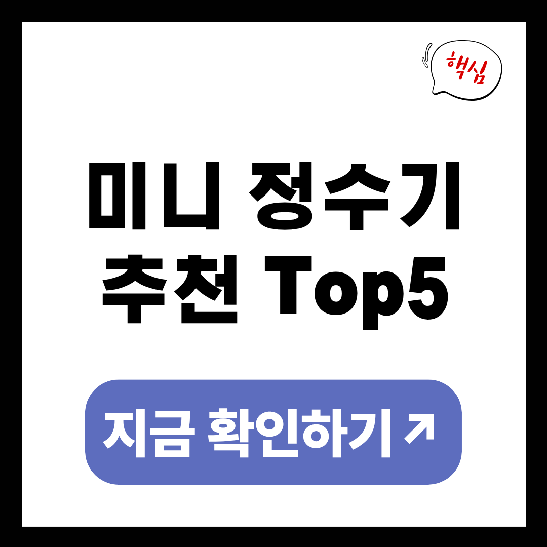 미니 정수기 추천 Top5