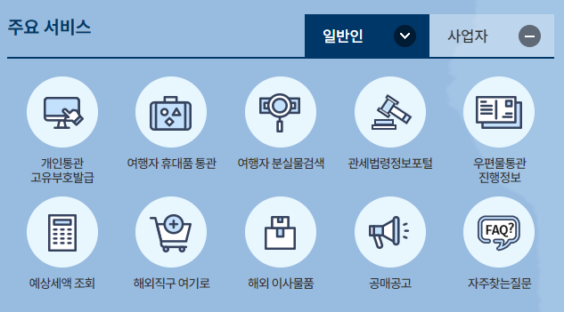 관세청 예상세액 조회