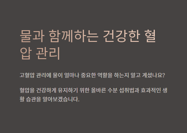 혈압 낮추는법 물