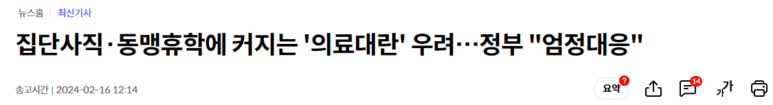 집단사직&middot;동맹휴학에 커지는 '의료대란' 우려&hellip;정부 "엄정대응"