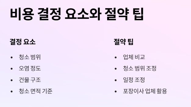 비용 절약을 위한 팁