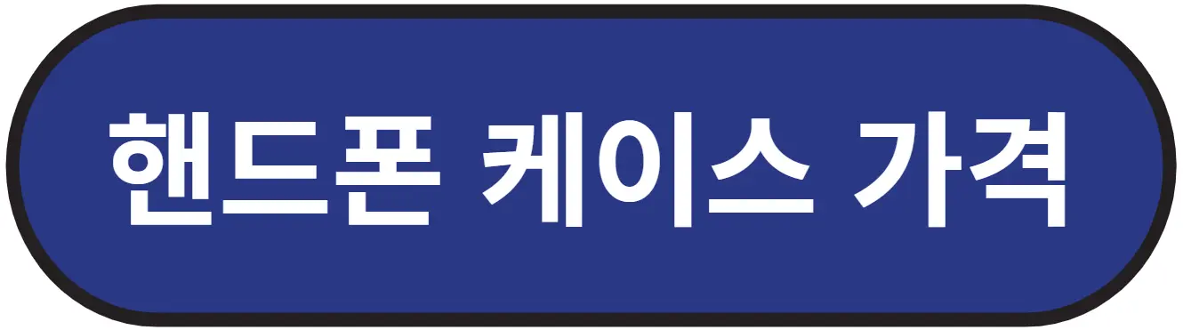 설영우 양예나 핸드폰 케이스 가격