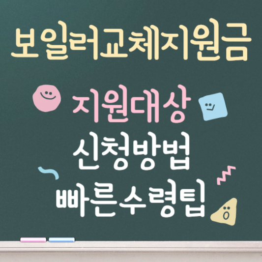 보일러 교체 지원금 신청방법 2025