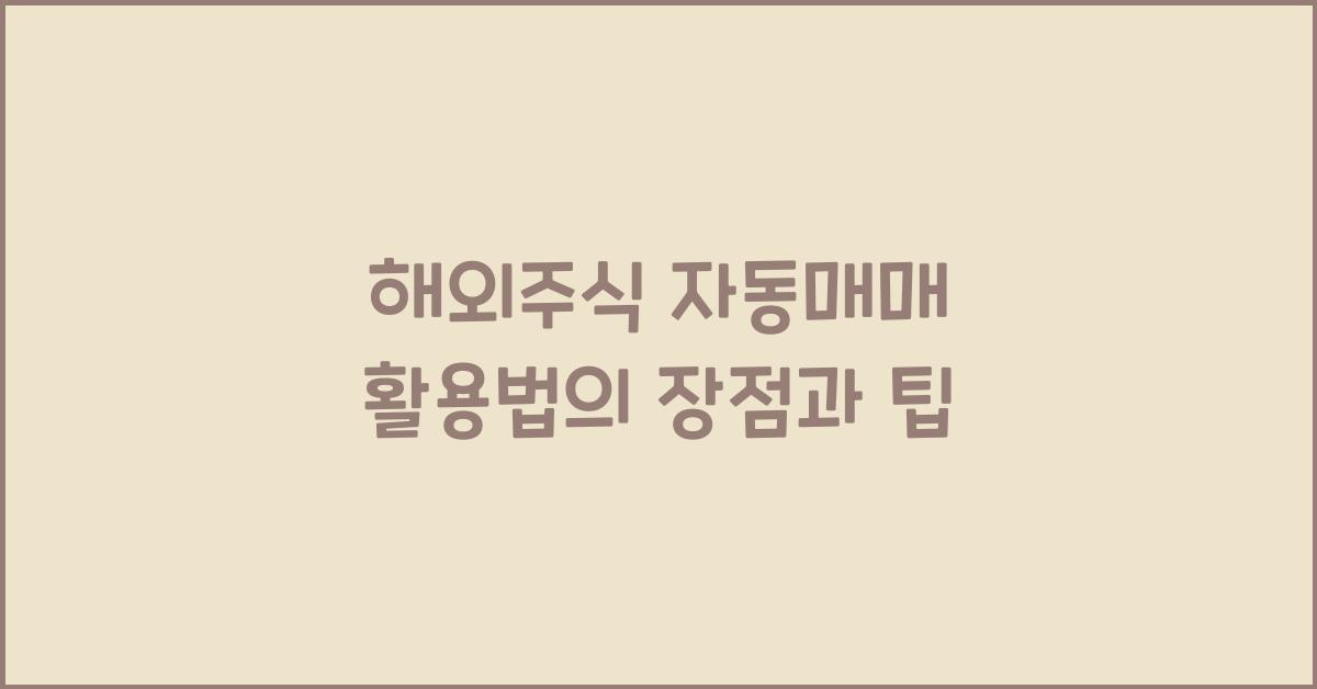 해외주식 자동매매 활용법