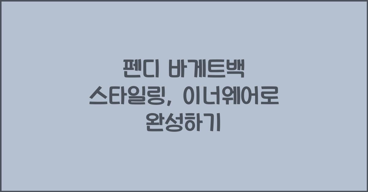 펜디 바게트백 스타일링
