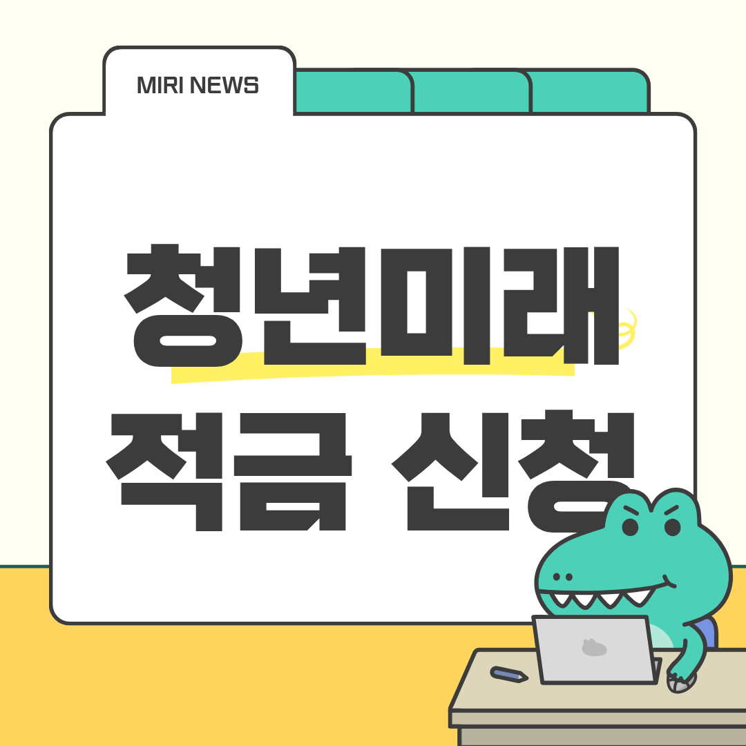 청년미래적금, 월 70만원 넣으면 최대 1,200만원 받는 법