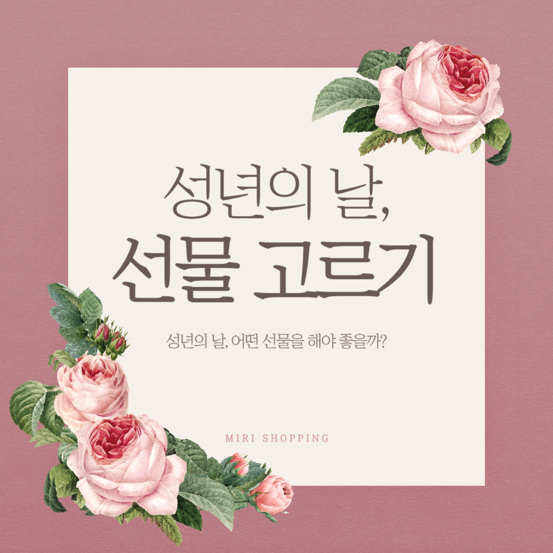 성년의 날 연인들을 위한 선물 가이드