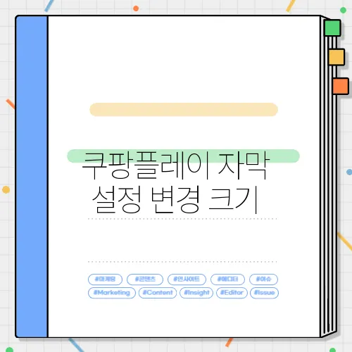 쿠팡플레이 자막 설정 변경 크기, 위치 및 스타일 조정하기 (PC 및 모바일)