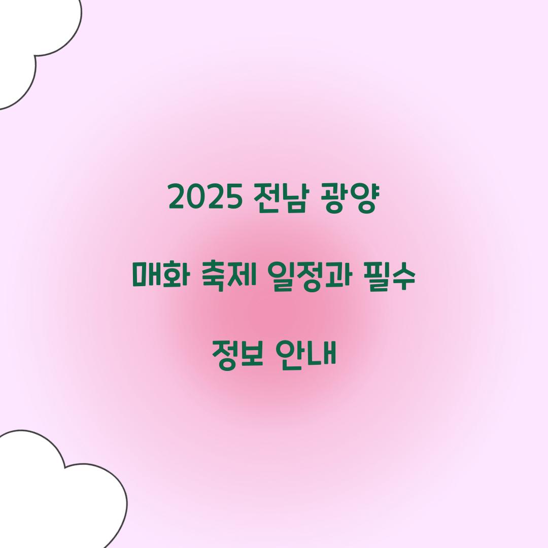 전남 광양 매화 축제 일정