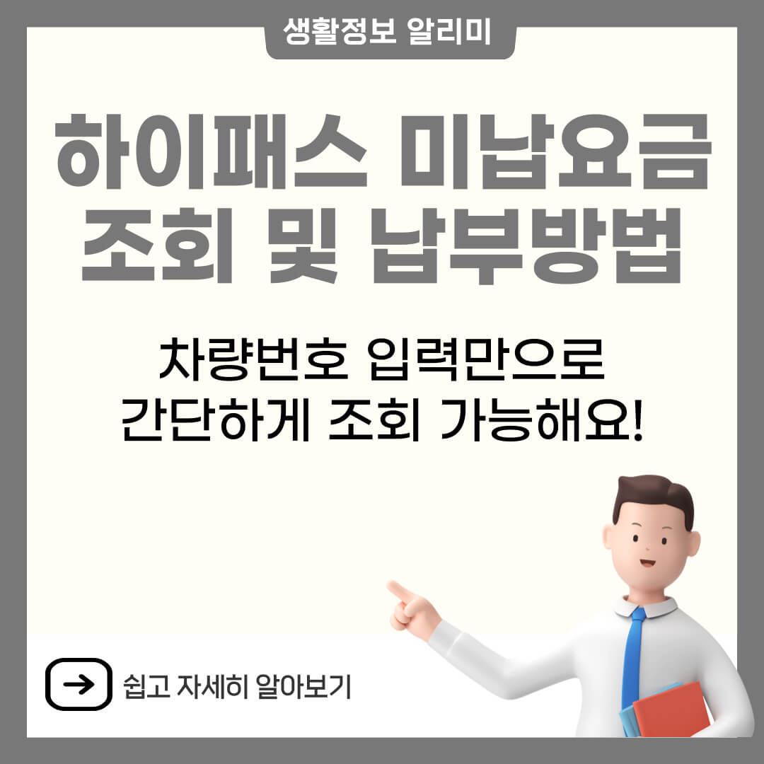 하이패스 미납요금 조회 및 납부방법
