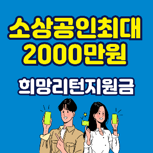 소상공인 재기 지원금｜희망리턴패키지로 최대 2천만 원 받는 법