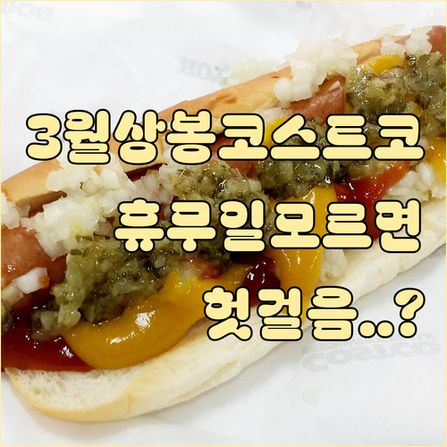 상봉 코스트코 3월 정기 휴무일 영업..