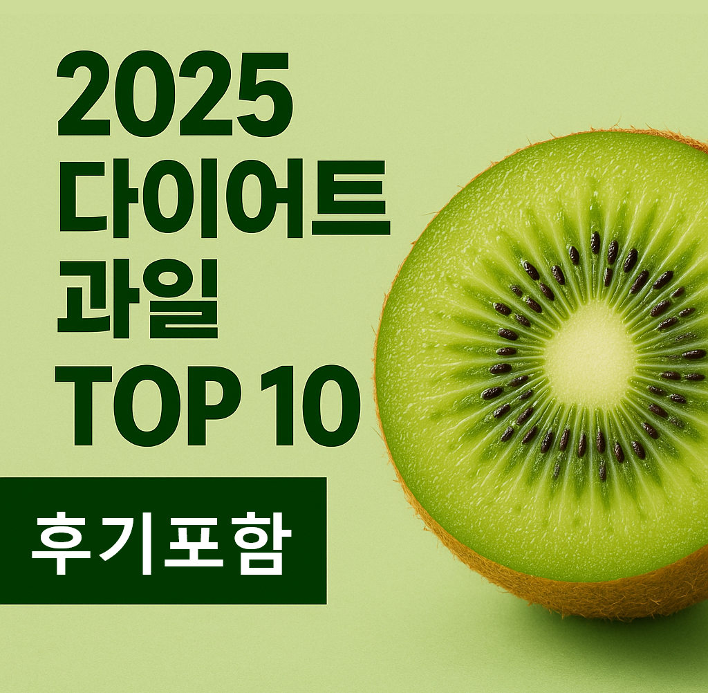 2025 다이어트에 도움되는 과일 TOP 10 (후기포함)