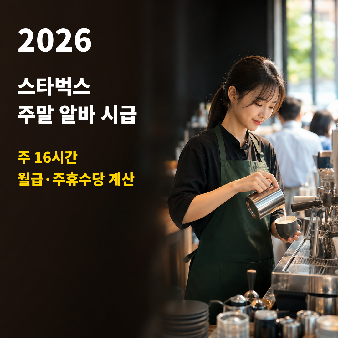 2026 스타벅스 주말 알바 시급｜주말 전용 주 16시간 월급&middot;주휴수당 계산
