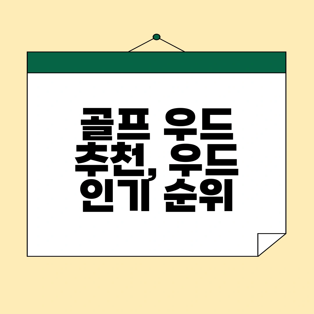 골프 우드