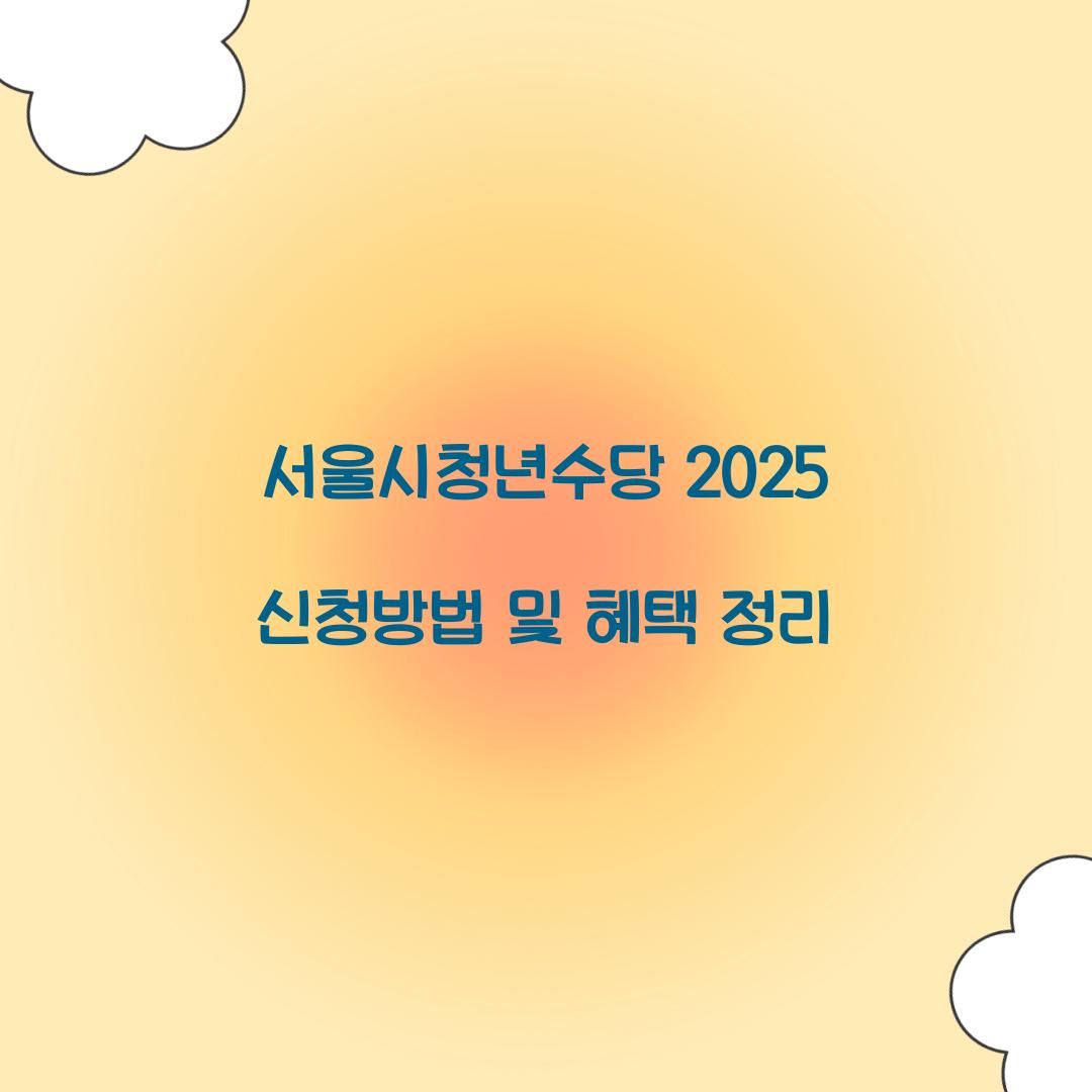 서울시청년수당