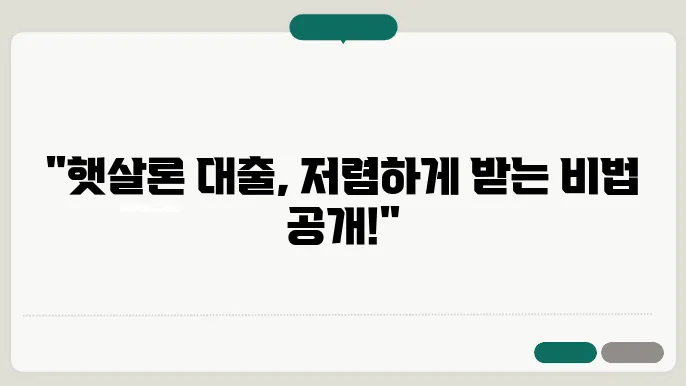 햇살론서민대출 조건 한도 낮은 이율 받는 방법 총정리 햇살론서민대출 조건 한도 낮은 이율 받는 방법 총정리