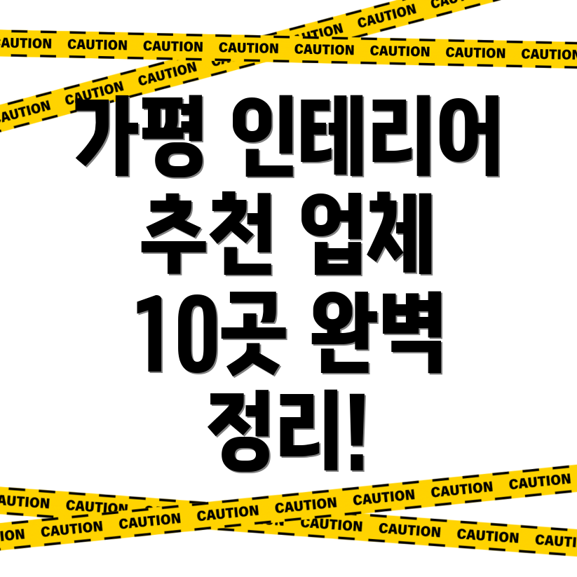 가평군 인테리어 업체