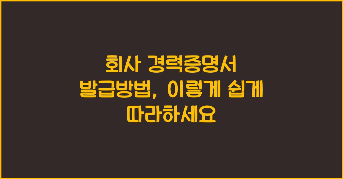 회사 경력증명서 발급방법