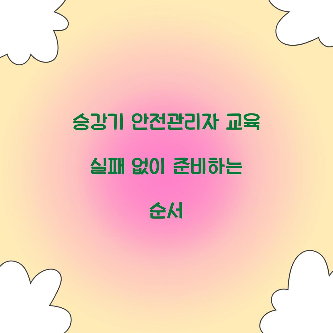 승강기 안전관리자 교육 실패 없이 준비하는 순서
