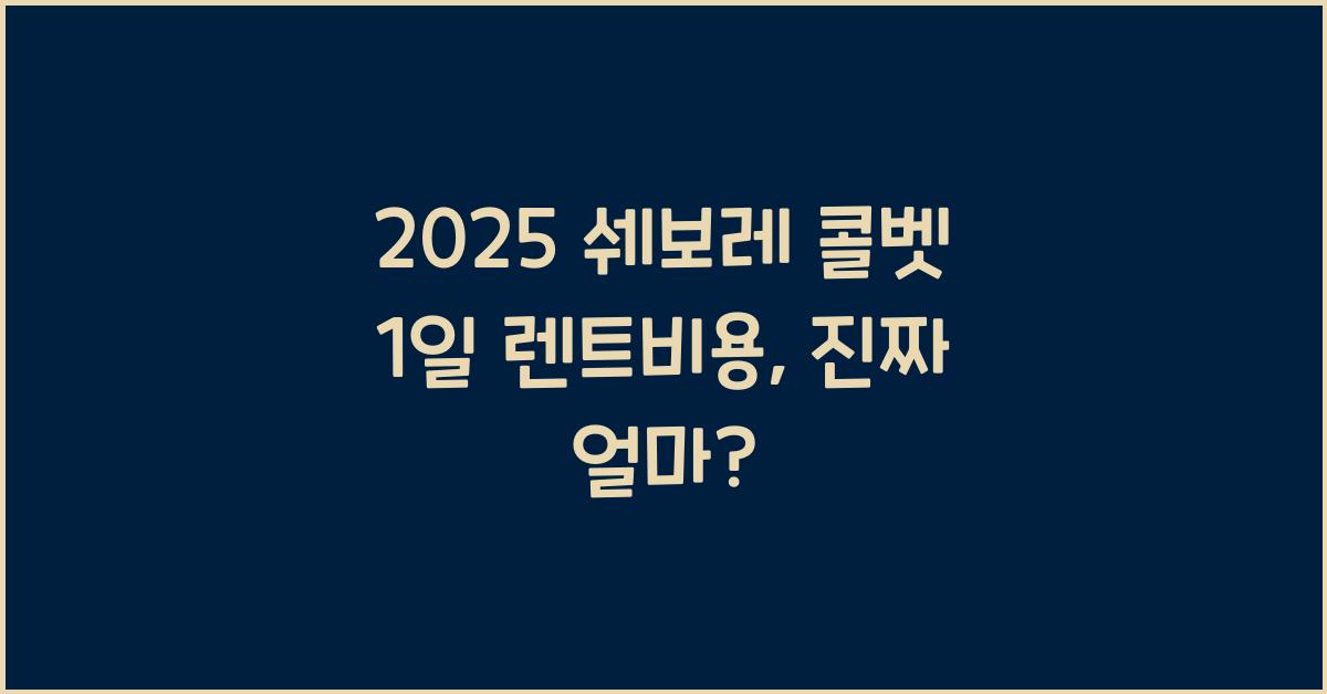 2025 쉐보레 콜벳 1일 렌트비용