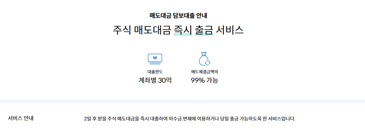 키움 증권 주식 매도대금 즉시 출금 서비스