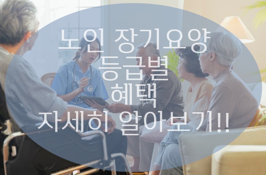 노인장기요양 등급별 혜택