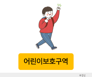 어린이보호구역