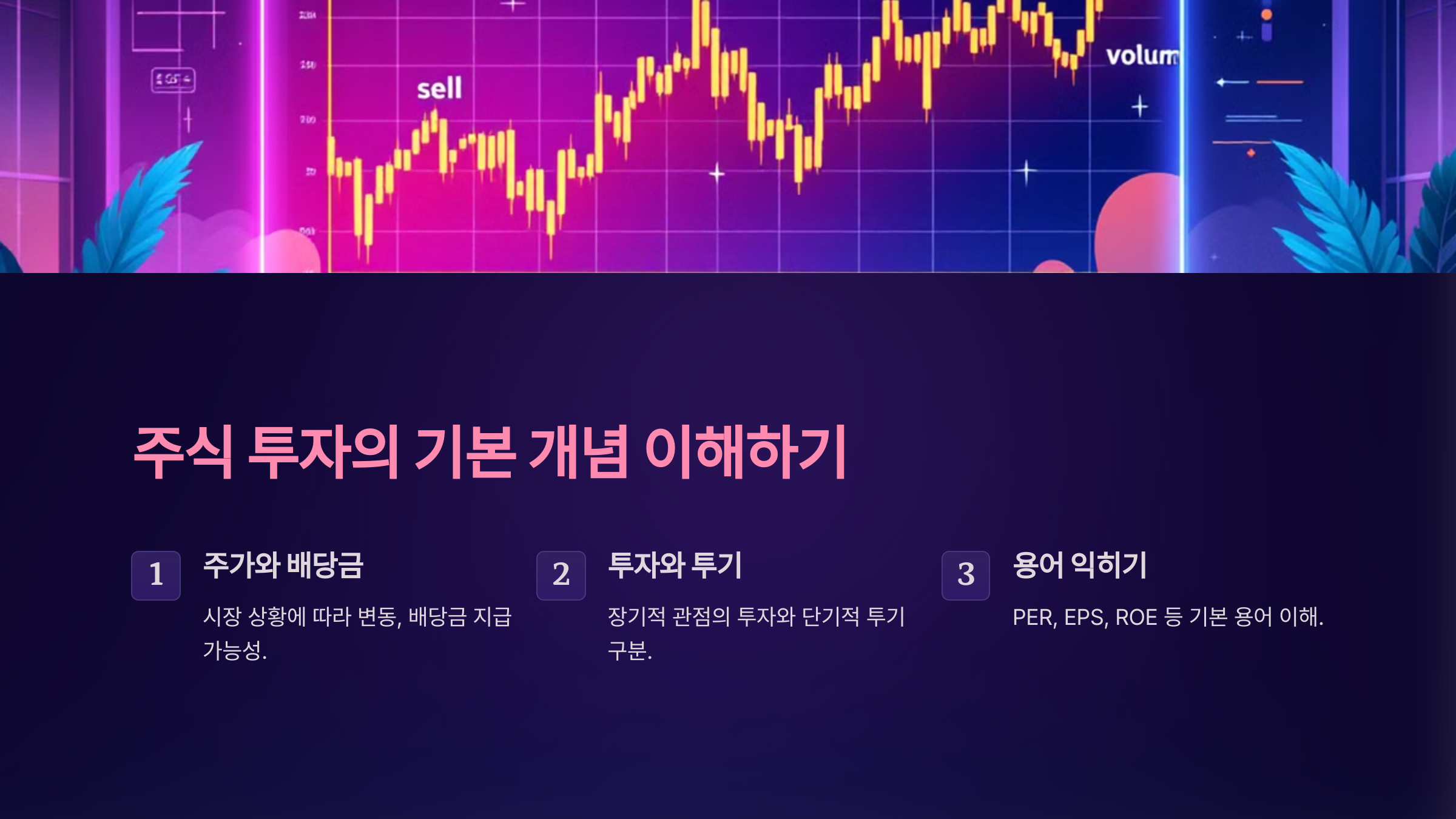 주식 투자의 기본 개념 이해하기