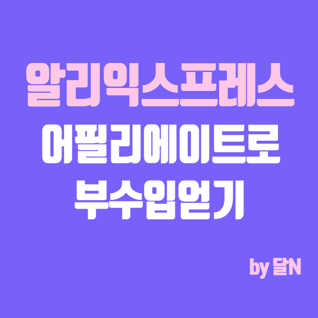 알리익스프레스 어필리에이트